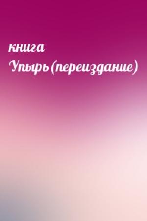 Обложка книги «книга Упырь(переиздание)»