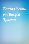  - Благая Весть от Иисуса Христа