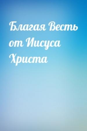 Обложка книги «Благая Весть от Иисуса Христа»