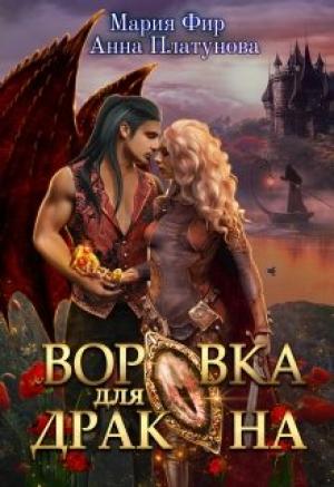 Обложка книги «Воровка для дракона» — Анна Платунова, Мария Фир