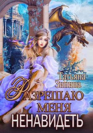 Обложка книги «Разрешаю меня ненавидеть» — Татьяна Зинина
