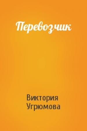 Обложка книги «Перевозчик» — Виктория Угрюмова