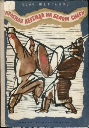 Обложка книги «Красная легенда на белом снегу» — Юван Шесталов