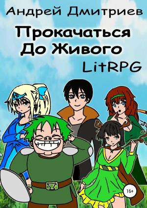 Обложка книги «Прокачаться до Живого» — Андрей Дмитриев