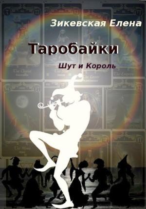 Обложка книги «Таробайки. Шут и король (СИ)» — Елена Зикевская