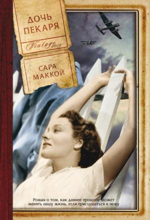 Обложка книги «Дочь пекаря» — Сара Маккой
