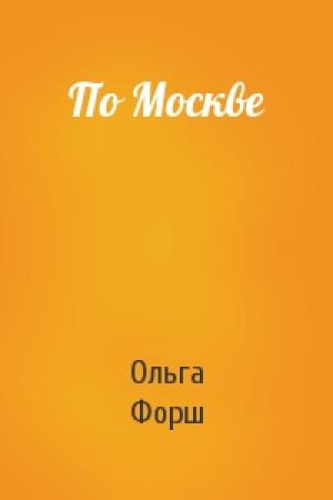 Обложка книги «По Москве» — Ольга Форш