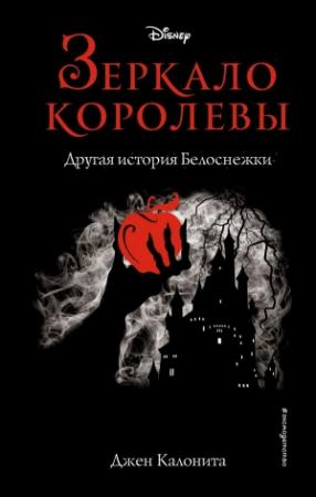 Обложка книги «Зеркало королевы. Другая история Белоснежки» — Джен Калонита