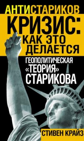 Обложка книги «Кризис: Как это делается» — Стивен Крайз