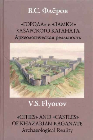 Обложка книги ««Города» и «замки» Хазарского каганата. Археологическая реальность» — Валерий Сергеевич Флёров
