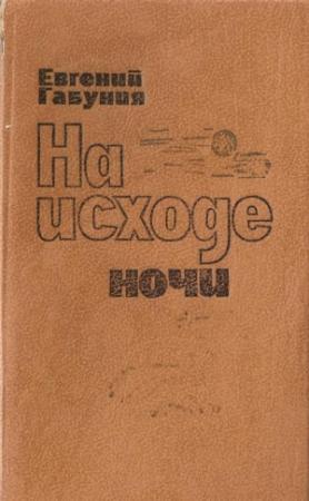 Обложка книги «На исходе ночи» — Евгений Габуния