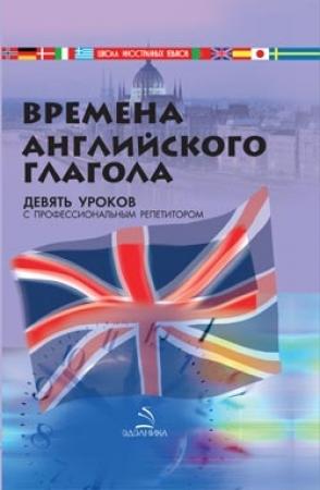 Обложка книги «Времена английского глагола» — С. Дугин
