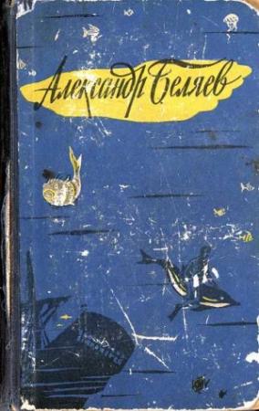 Обложка книги «Человек, нашедший свое лицо» — Александр Беляев