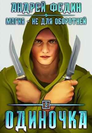 Обложка книги «Одиночка» — Андрей Федин