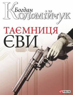 Обложка книги «Таємниця Єви» — Богдан Вікторович Коломійчук