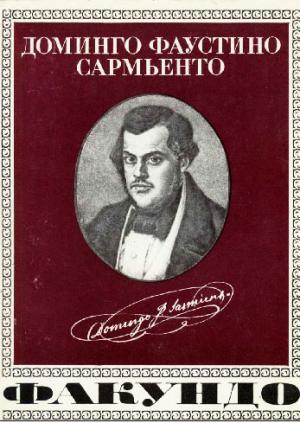 Обложка книги «Факундо» — Доминго Сармьенто