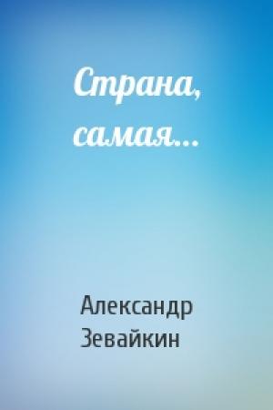 Обложка книги «Страна, самая…» — Александр Зевайкин