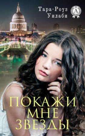 Обложка книги «Покажи мне звезды» — Тара-Роуз Уилаби