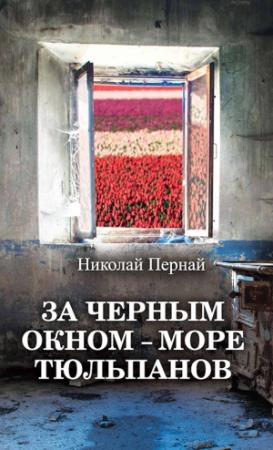 Обложка книги «За черным окном – море тюльпанов» — Николай Пернай