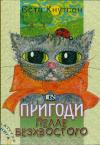 Йоста Кнутссон - Пригоди Пелле Безхвостого