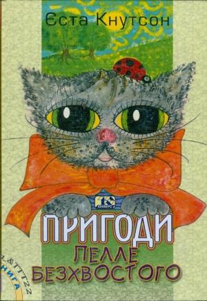 Обложка книги «Пригоди Пелле Безхвостого» — Йоста Кнутссон