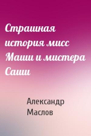 Обложка книги «Страшная история мисс Маши и мистера Саши» — Александр Маслов