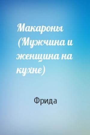 Обложка книги «Макароны (Мужчина и женщина на кухне)» — Фрида