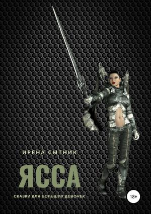 Обложка книги «Ясса» — Ирена Сытник