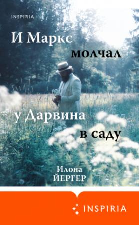Обложка книги «И Маркс молчал у Дарвина в саду» — Илона Йергер