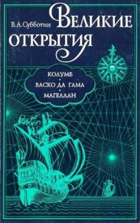 Обложка книги «Великие открытия. Колумб. Васко да Гама. Магеллан.» — Валерий Субботин