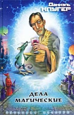 Обложка книги «Дело об украденном саркофаге» — Даниэль Клугер