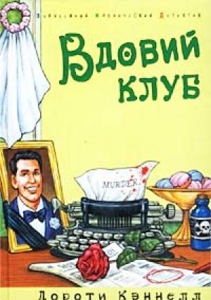 Обложка книги «Вдовий клуб» — Дороти Кэннелл