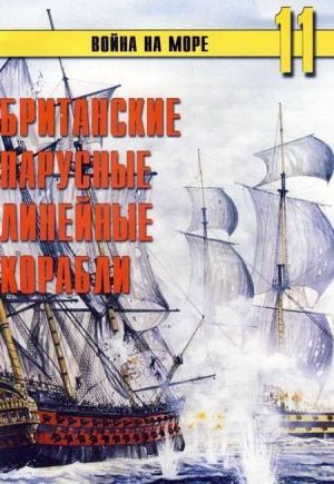 Обложка книги «Британские парусные линейные корабли» — Сергей В. Иванов, Альманах «Война на море»