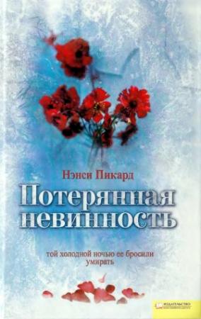 Обложка книги «Потерянная невинность» — Нэнси Пикард