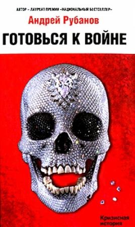 Обложка книги «Готовься к войне» — Андрей Рубанов