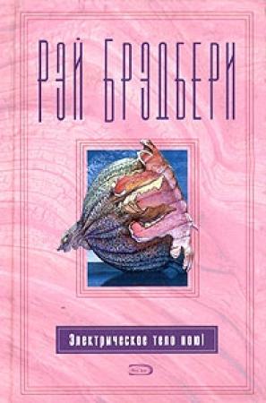 Обложка книги «Электрическое тело пою!» — Рэй Брэдбери