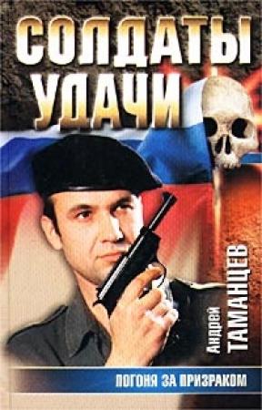 Обложка книги «Погоня за призраком» — Андрей Таманцев