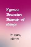 Израиль Меттер - Израиль Моисеевич Меттер - об авторе