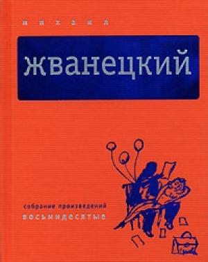 Обложка книги «Том 3. Восьмидесятые» — Михаил Жванецкий