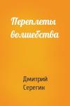 Дмитрий Серегин - Переплеты волшебства