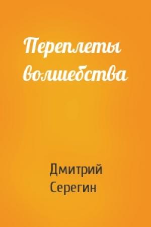 Обложка книги «Переплеты волшебства» — Дмитрий Серегин