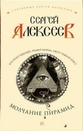 Обложка книги «Молчание пирамид» — Сергей Алексеев
