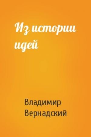 Обложка книги «Из истории идей» — Владимир Вернадский