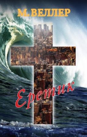 Обложка книги «Еретик» — Михаил Веллер