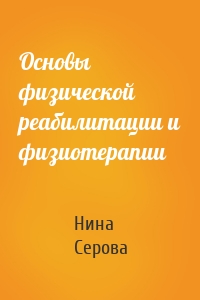 Основы физической реабилитации и физиотерапии