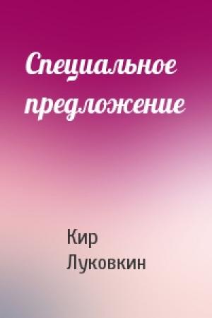 Обложка книги «Специальное предложение» — Кир Луковкин