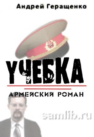 Обложка книги «Учебка. Армейский роман.» — Андрей Геращенко