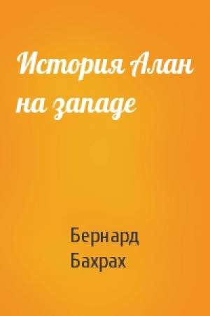 Обложка книги «История Алан на западе» — Бернард Бахрах