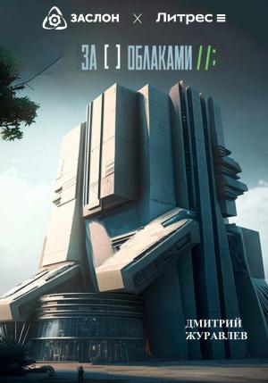 Обложка книги «За облаками» — Дмитрий Журавлев