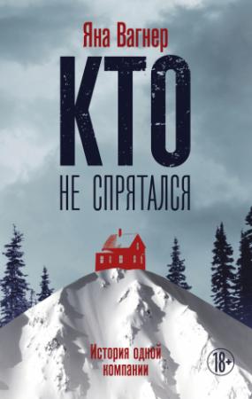 Обложка книги «Кто не спрятался. История одной компании» — Яна Вагнер